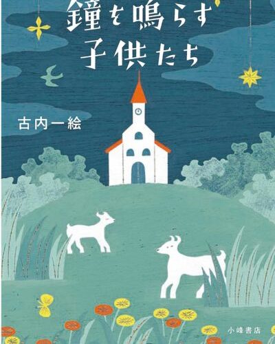 鐘を鳴らす子供たち』（小峰書店） ／古内一絵さんに聞く - BookLink