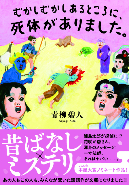 むかしむかしあるところに、やっぱり死体がありました。』（双葉社