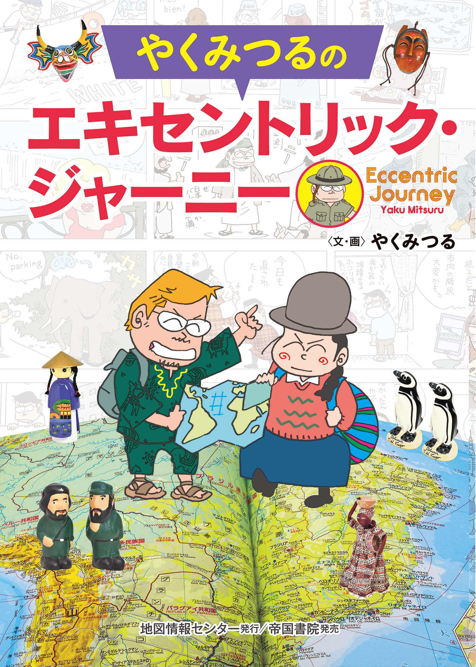 やくみつるのエキセントリック・ジャーニー』（帝国書院）／世界各国の
