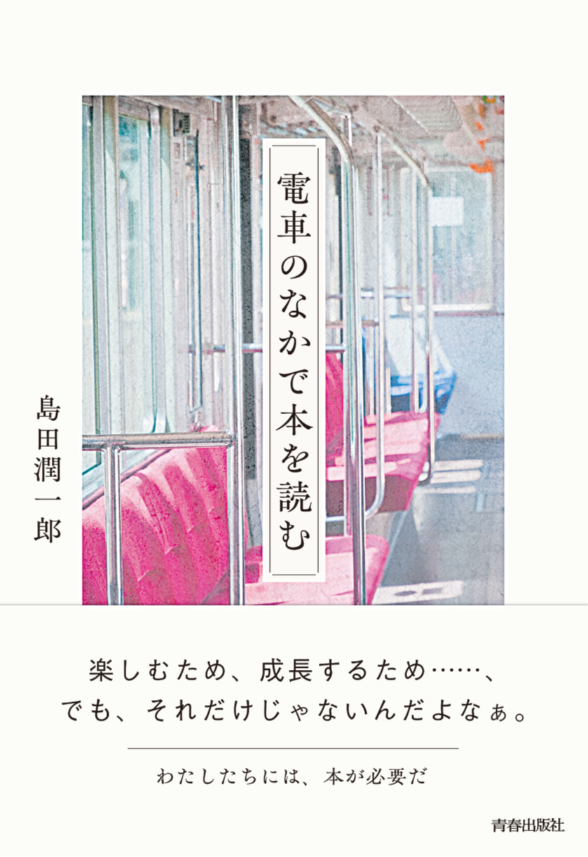 電車のなかで本を読む』（青春出版社） ひとり出版社を営む島田