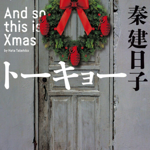 サイレント・トーキョー And so this is Xmas』（河出書房新社