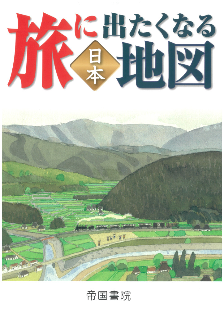 地図帳の深読み 鉄道編』 帝国書院 - BookLink