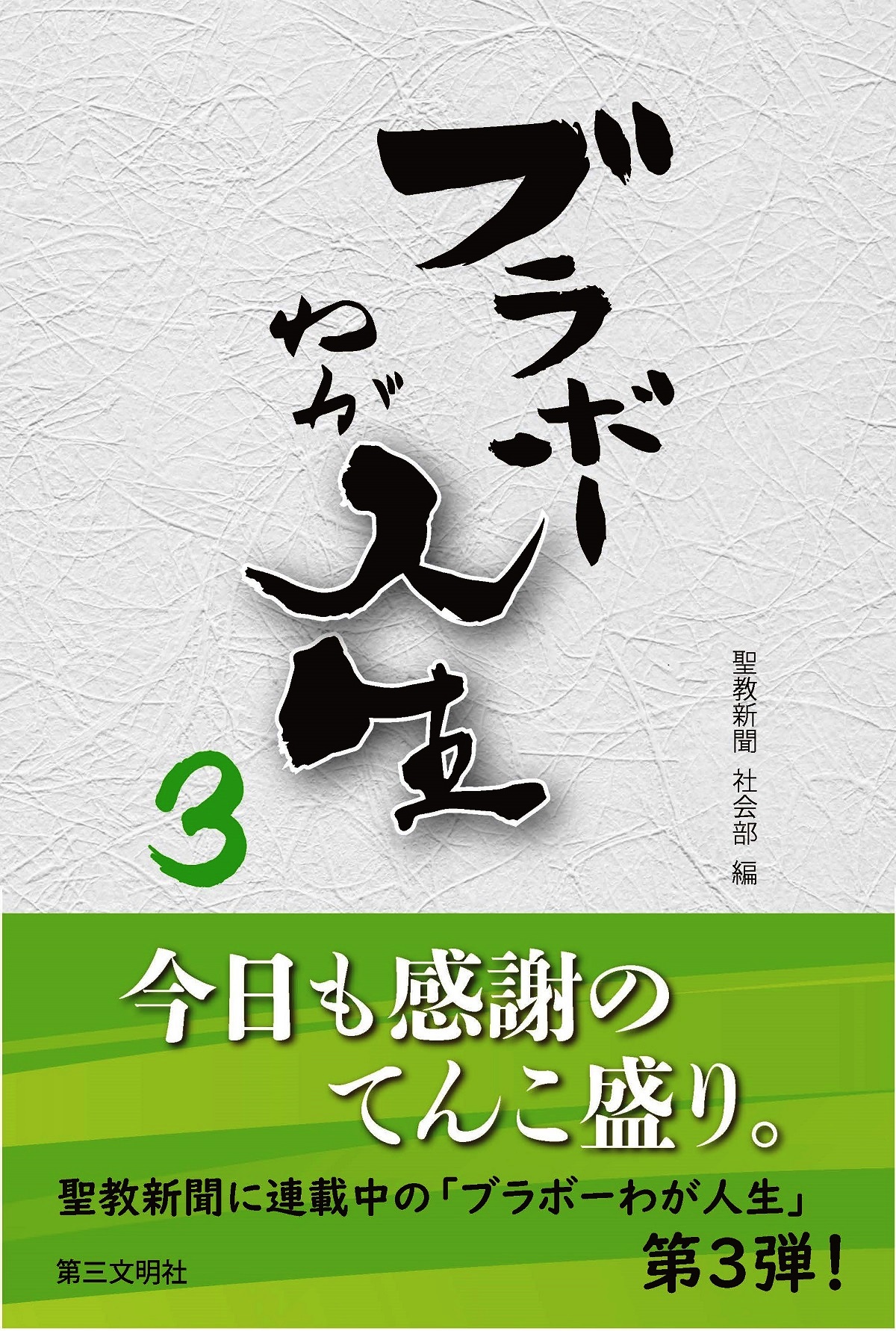 ブラボーわが人生3』 第三文明社 - BookLink