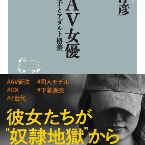 同人ＡＶ女優 貧困女子とアダルト格差』中村淳彦氏に聞く デジタル化・新法制定で激変するＡＶ産業 - BookLink