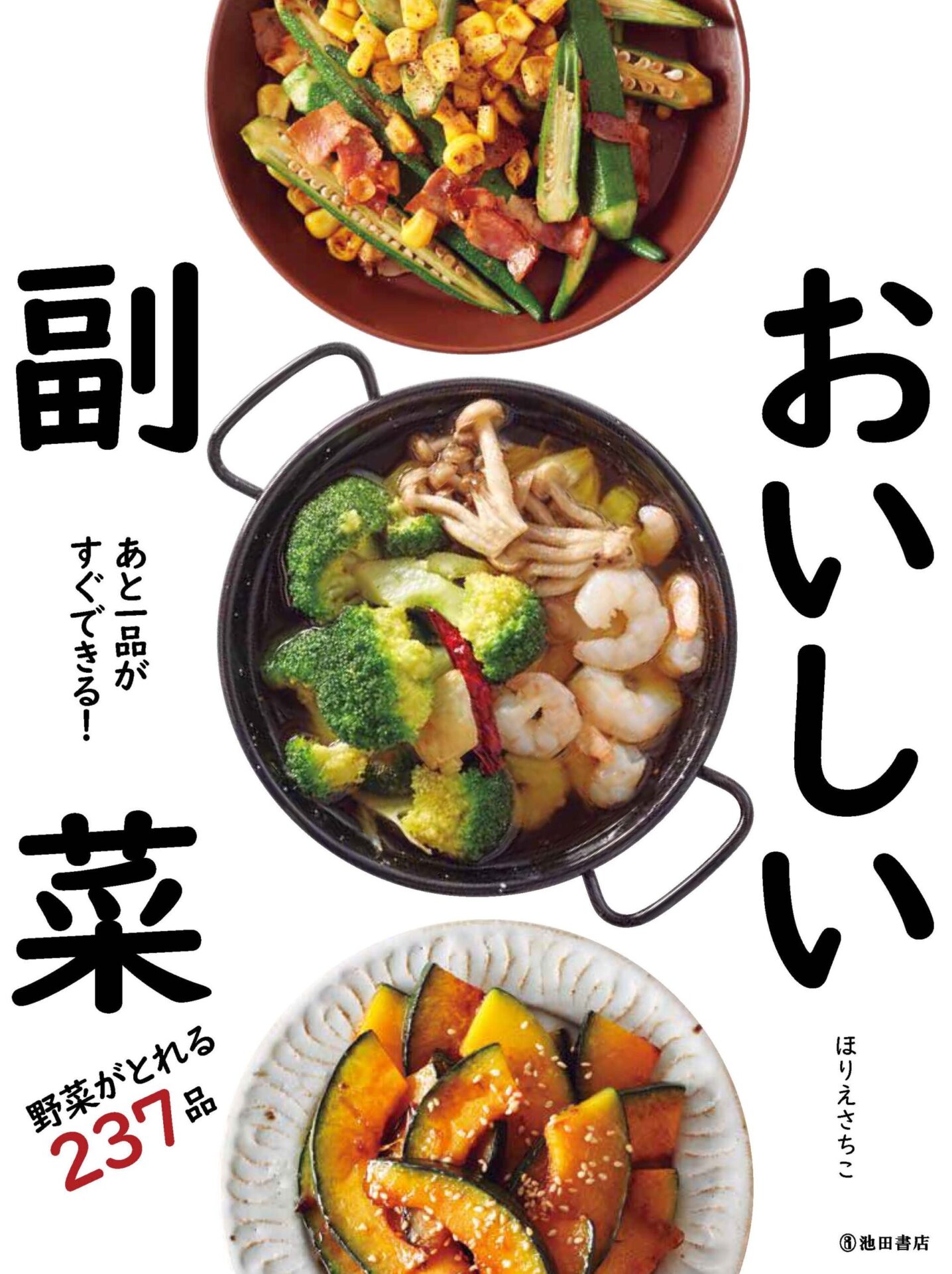 料理レシピ本特集】池田書店『あと一品がすぐできる！おいしい副菜