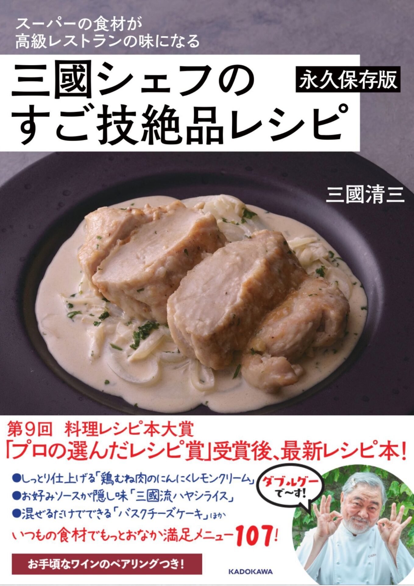 料理レシピ本特集】KADOKAWA『スーパーの食材が高級レストランの味になる 三國シェフのすご技絶品レシピ 永久保存版』三國清三〈一次選考通過:料理部門大賞〉  - BookLink