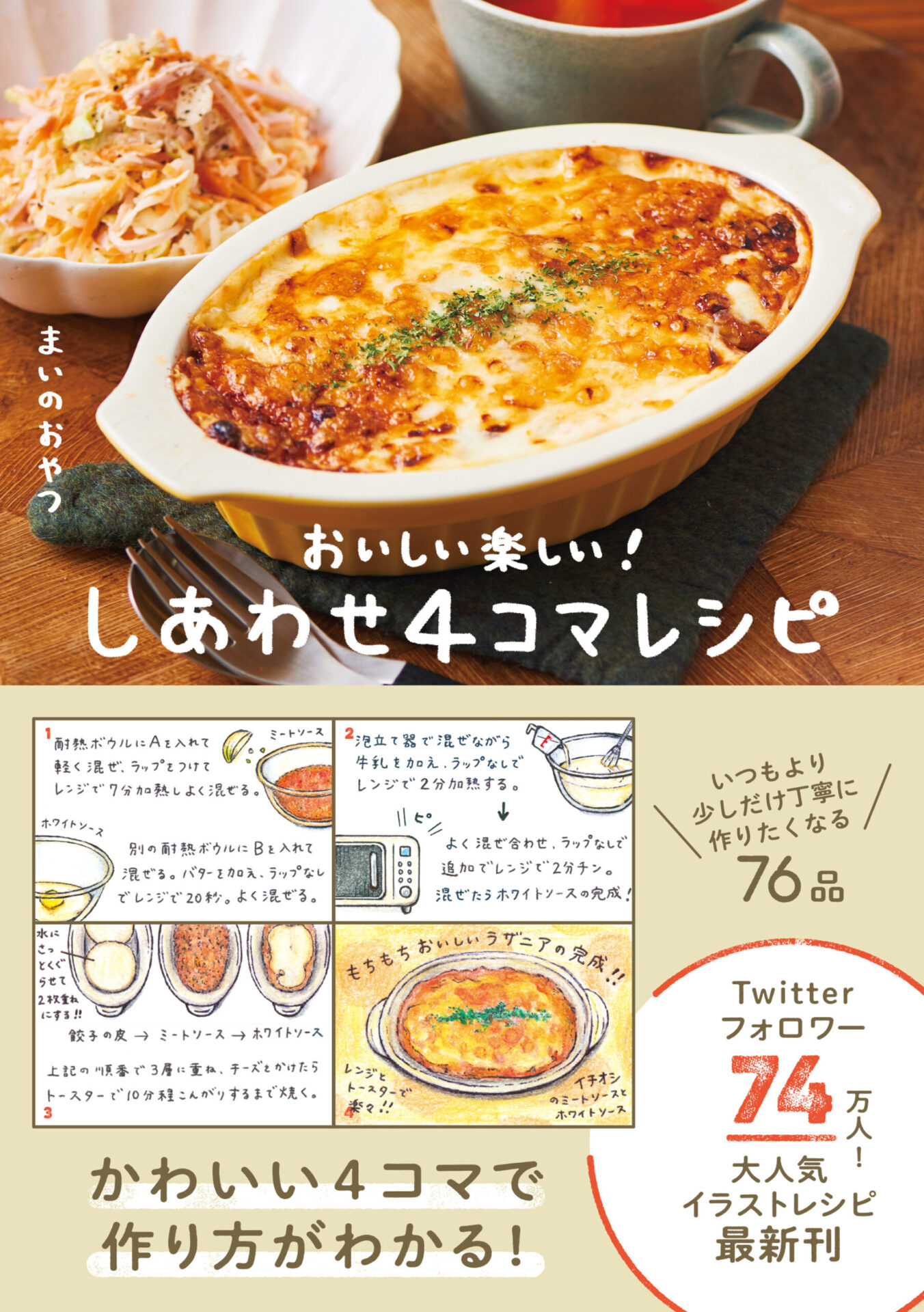 料理レシピ本特集】ワニブックス『おいしい楽しい！ しあわせ4