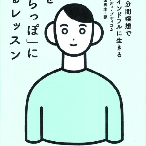 辰巳出版『頭を「からっぽ」にするレッスン』×NetGalley - BookLink