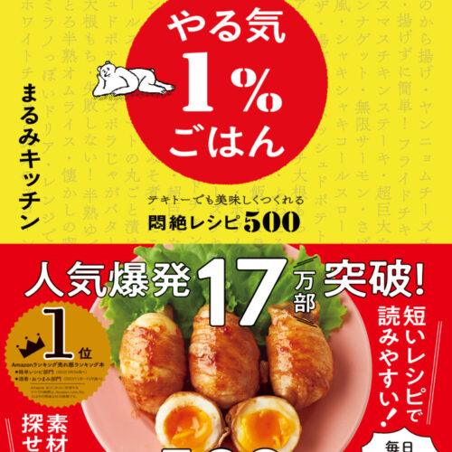 【料理レシピ本特集】KADOKAWA『やる気１％ごはん テキトーでも美味しくつくれる悶絶レシピ500』 まるみキッチン〈一次選考通過:料理部門大賞〉  - BookLink