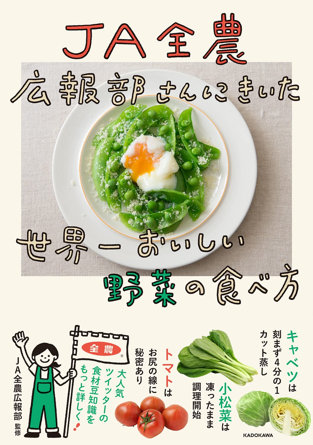 料理レシピ本特集】KADOKAWA『JA全農広報部さんにきいた 世界一