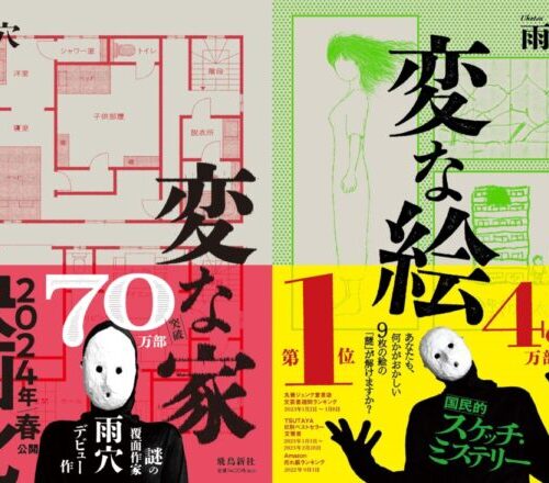 飛鳥新社・双葉社、累計110万部突破で『変な家』・『変な絵』が