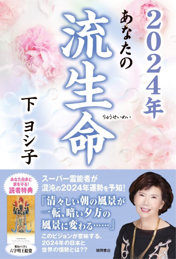 徳間書店 下ヨシ子氏最新刊『2024年 あなたの流生命』発売記念、10月6