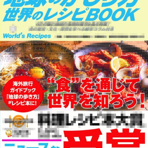 料理レシピ本大賞：ニュースなレシピ賞】Gakken『地球のかじり方世界の