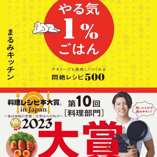 【料理レシピ本大賞：料理部門大賞】KADOKAWA『やる気１％ごはん テキトーでも美味しくつくれる悶絶レシピ500』まるみキッチン - BookLink