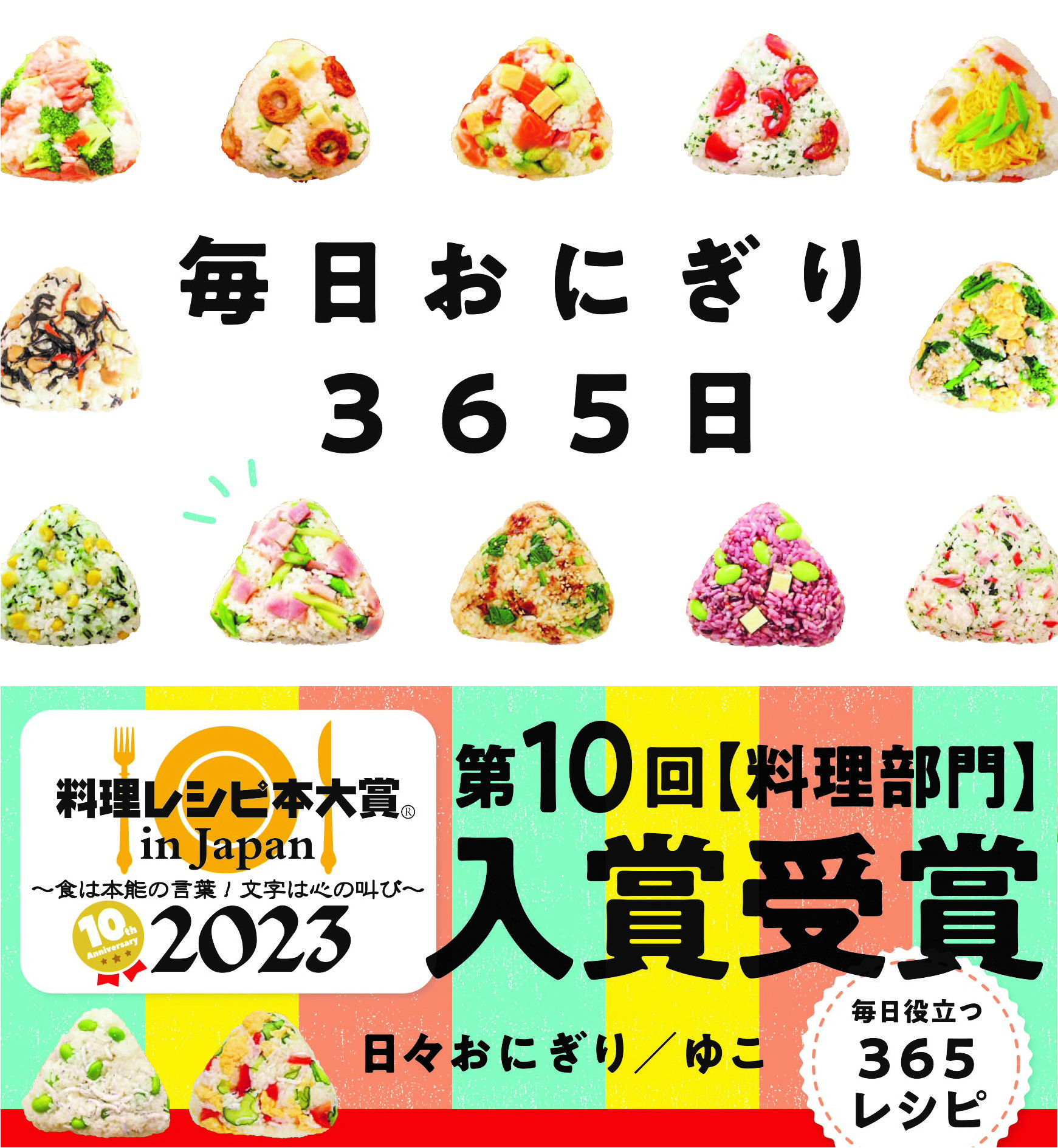 料理レシピ本大賞：料理部門入賞】自由国民社『毎日おにぎり365日