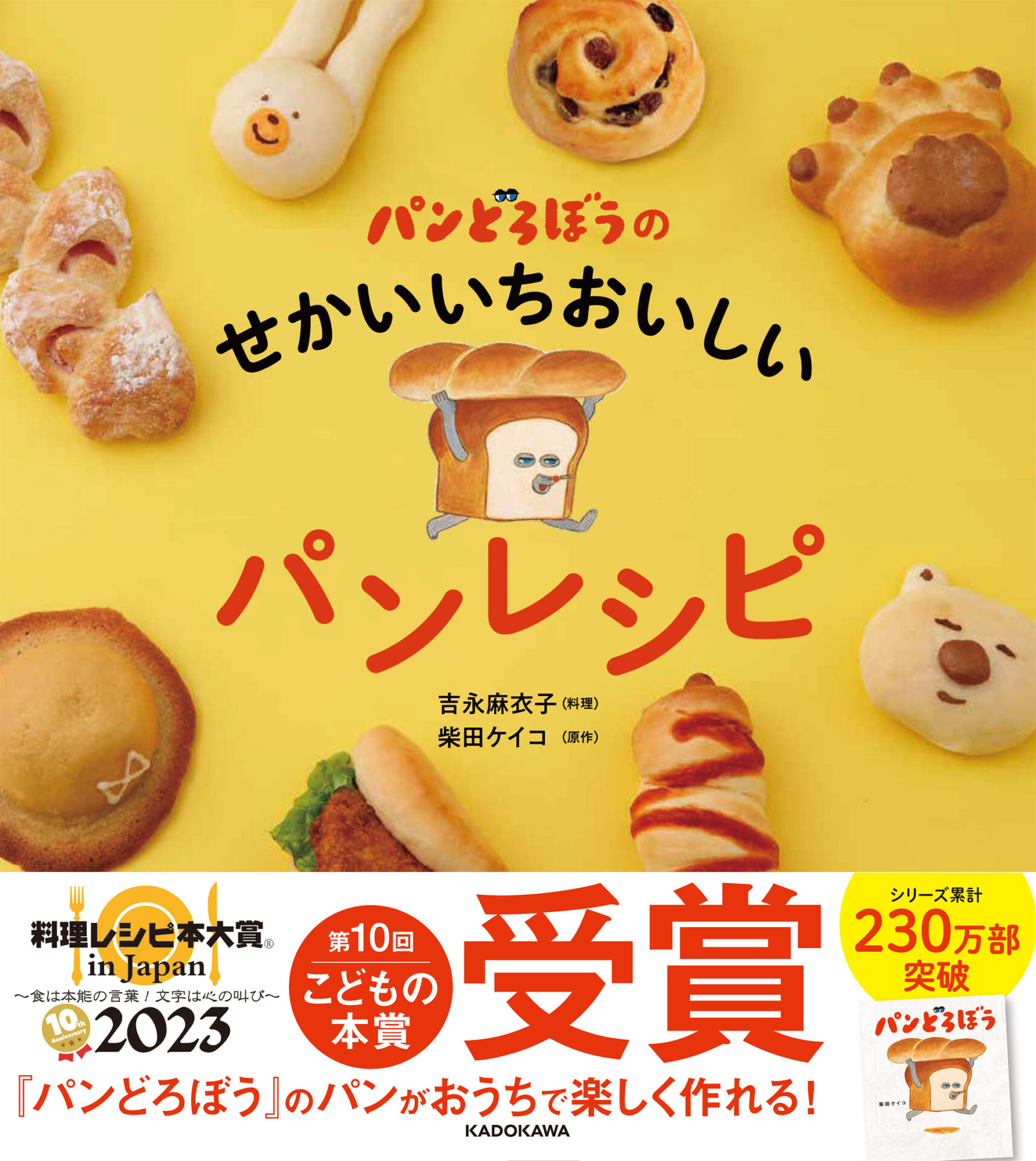 料理レシピ本大賞：こどもの本賞】KADOKAWA『パンどろぼうのせかいいちおいしいパンレシピ』料理：吉永麻衣子／原作：柴田ケイコ - BookLink