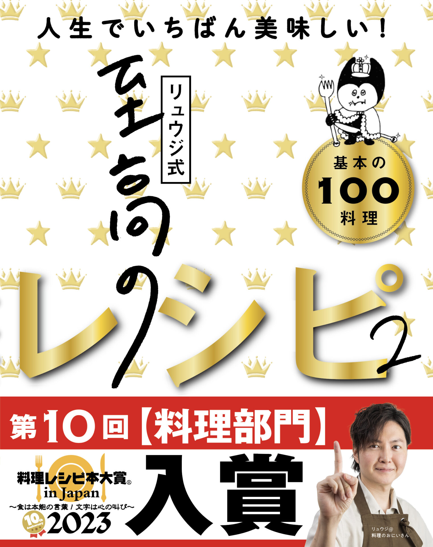 【料理レシピ本大賞：料理部門入賞】ライツ社『リュウジ式至高のレシピ2』リュウジ Booklink