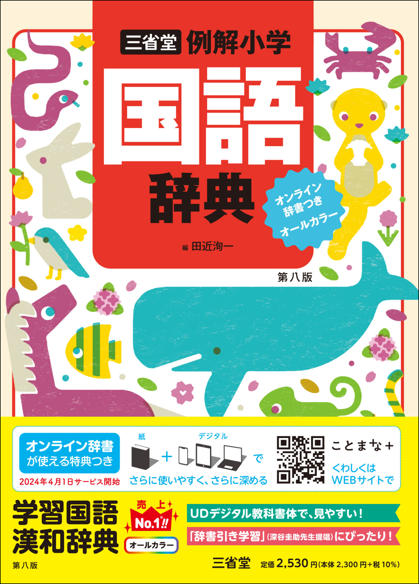 BOOK EXPO 2023】三省堂 『三省堂 例解小学国語辞典 第八版 オンライン 