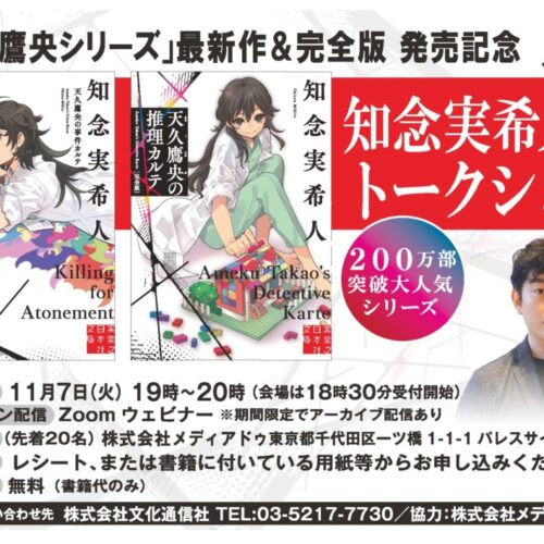 実業之日本社 知念実希人「天久鷹央シリーズ」最新刊&完全版がまもなく