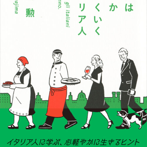 日本経済新聞出版『最後はなぜかうまくいくイタリア人』 ネット広告がリアル店舗の拡販に - BookLink