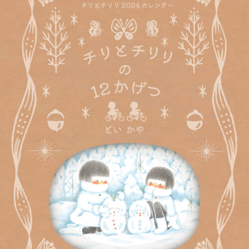 チリモリThat'sまとめプリント 愛蔵版『チリとチリリ』（版画・ポストカード付） | nowaki