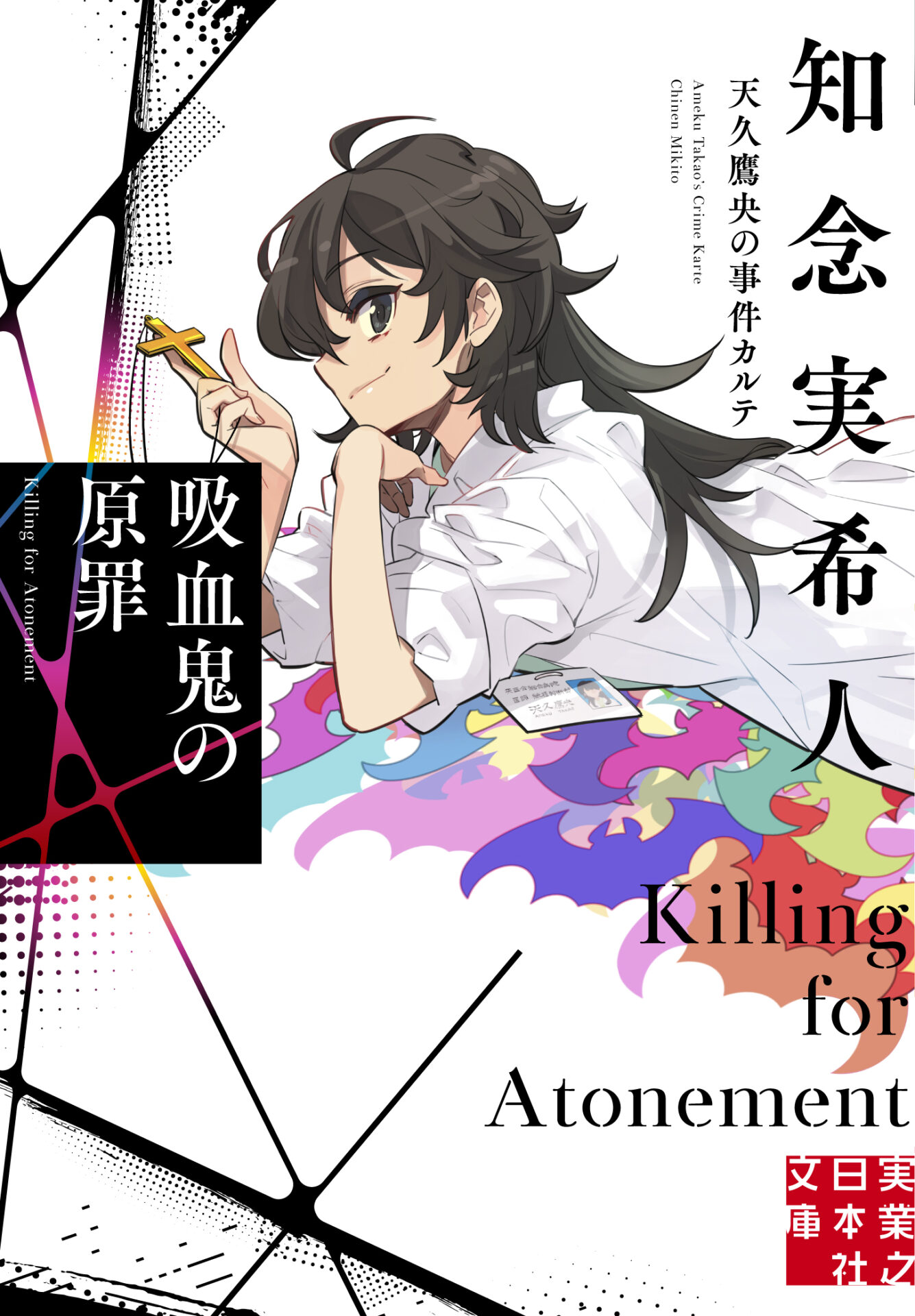 知念実希人さんに聞く 待望の最新作と完全版、超常現象×医療から生まれ 