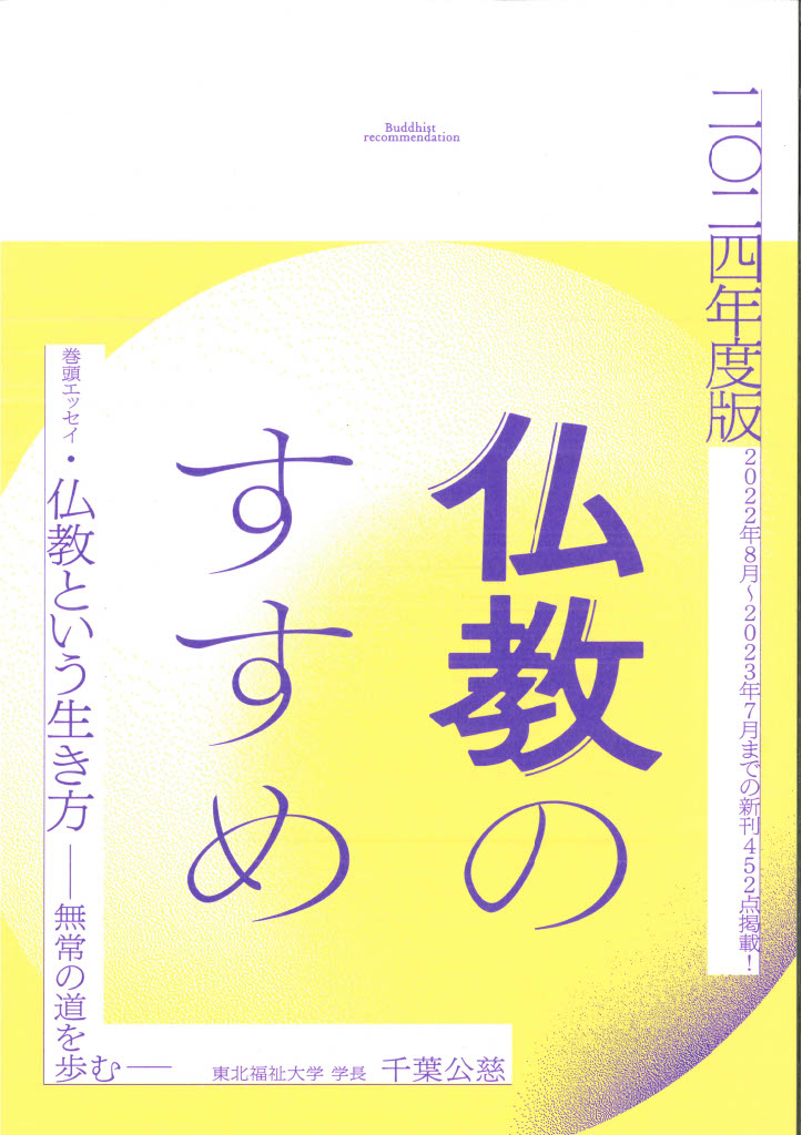 小冊子『仏教のすすめ』2024年版を刊行、全国80書店でフェア展開　仏教書販売研究会　BookLink