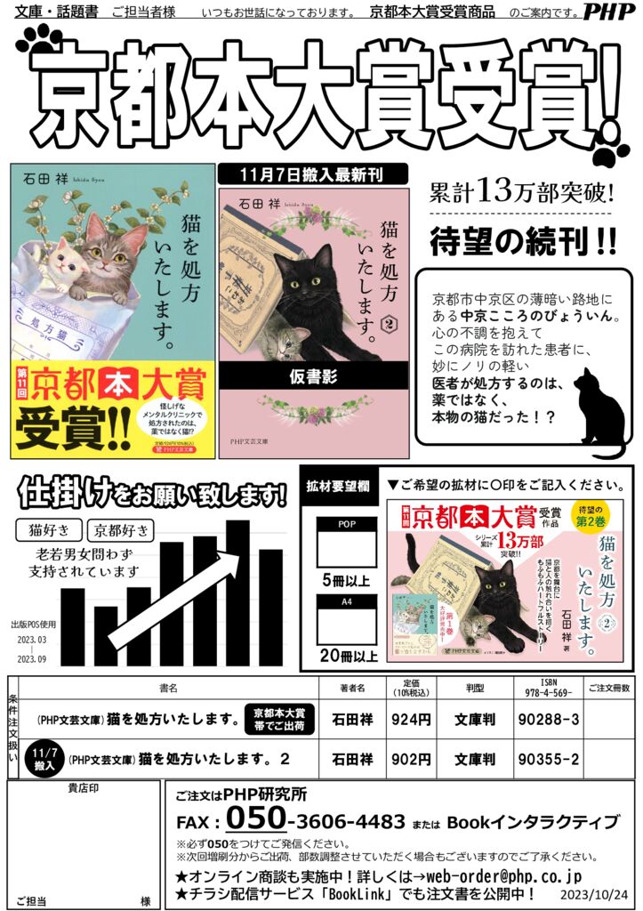 PHP研究所】京都本大賞受賞！仕掛けをお願い致します『猫を処方いたし