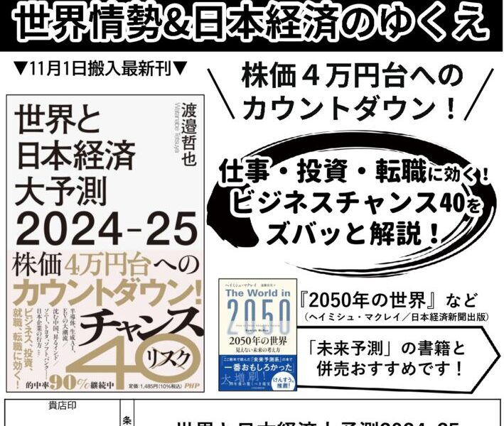 渡邉哲也最新刊『世界と日本経済大予測2024-25』【ビジネス・社会】11