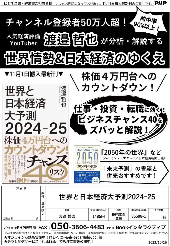 渡邉哲也最新刊『世界と日本経済大予測2024-25』【ビジネス・社会】11