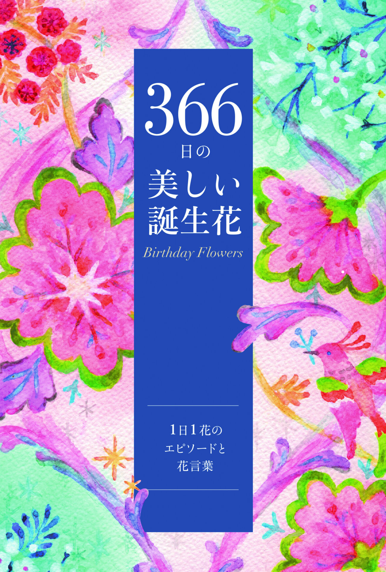 【ユーキャン学び出版】『366日の美しい誕生花』 366日の誕生花を