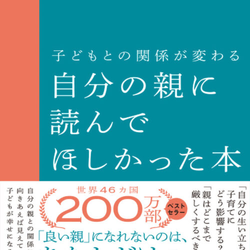 日本経済新聞出版『子どもとの関係が変わる 自分の親に読んでほしかっ