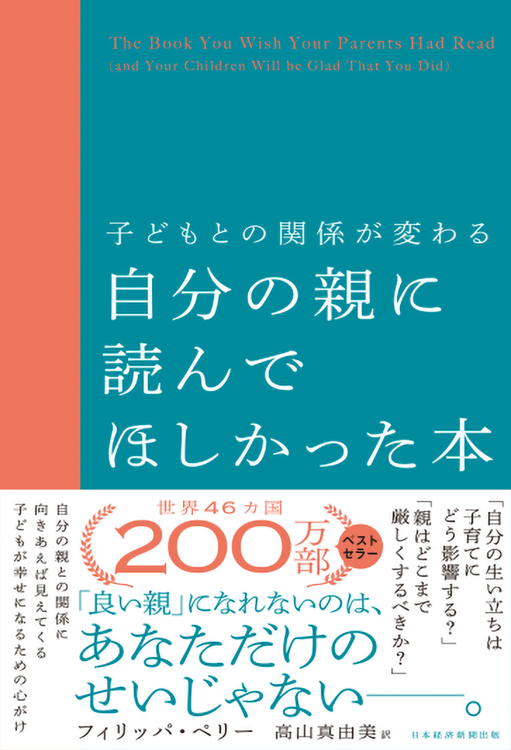 【プラフ必読ry☺︎】 日本経済新聞出版『子どもとの関係が変わる 自分の親に読んでほしかっ