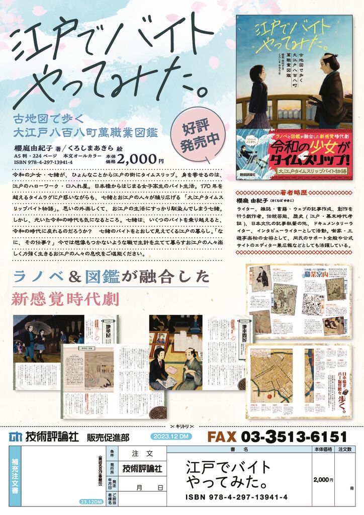 技術評論社】ラノベと図鑑が融合した新感覚時代劇！ - BookLink