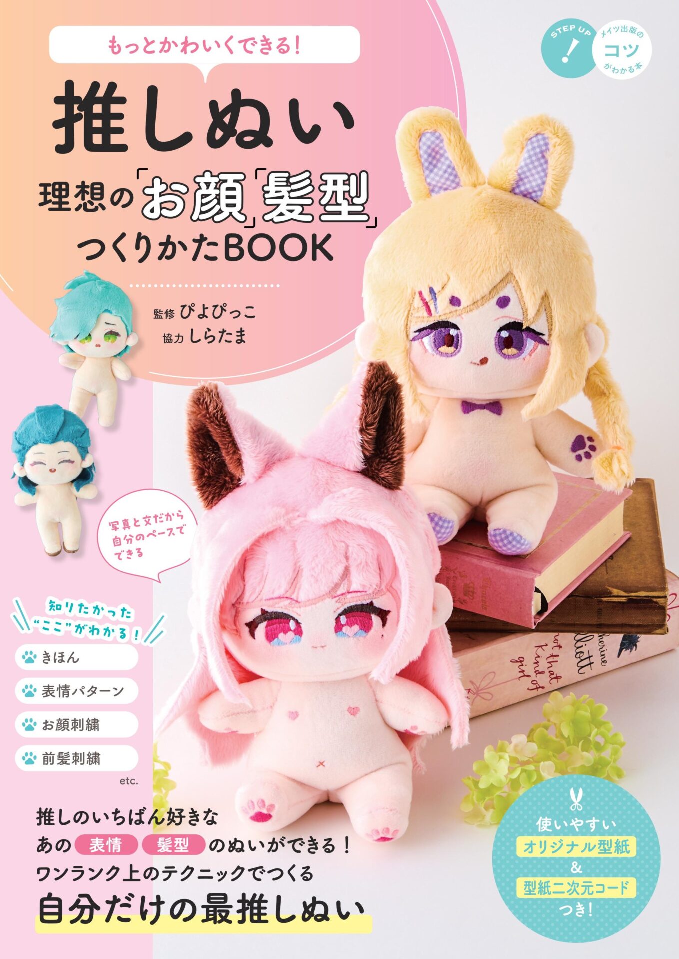 推しぬいの本6冊セット hkt-