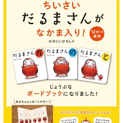 だるまさんの/ブロンズ新社/かがくいひろし ブロンズ新社 - だるまさんが