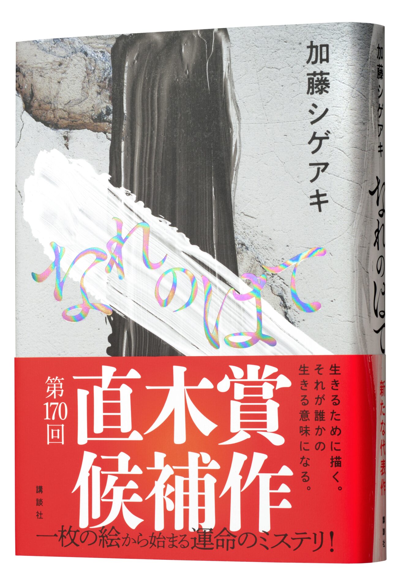 講談社 加藤シゲアキ『なれのはて』5回目の重版決定、「直木賞