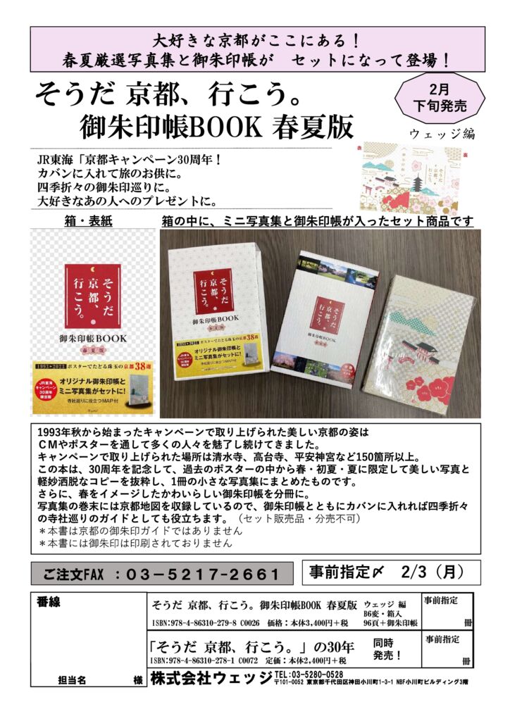 ウェッジ】同時発売！「そうだ 京都、行こう。」の御朱印帳が誕生