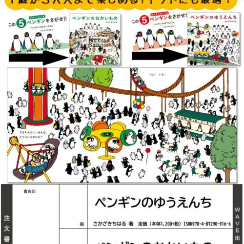 WAVE出版】1歳から大人まで楽しめる！さかざきちはる” スイカペンギン
