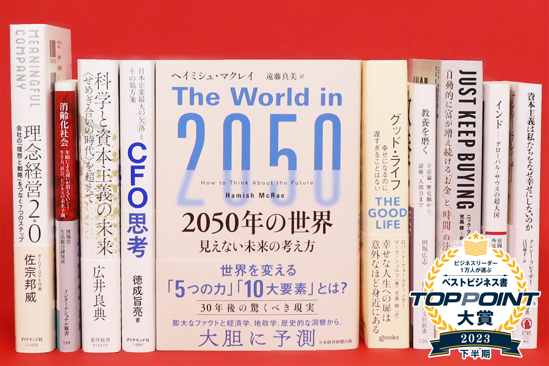 パーソナルブレーン「TOPPOINT大賞」発表 『2050年の世界』が23年 パーソナルブレーン「TOPPOINT大賞」発表 『2050年の世界』が23年