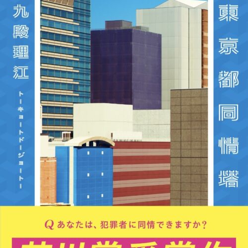 芥川賞作家・九段理江『東京都同情塔』 続々重版決定、NHK「サタデー
