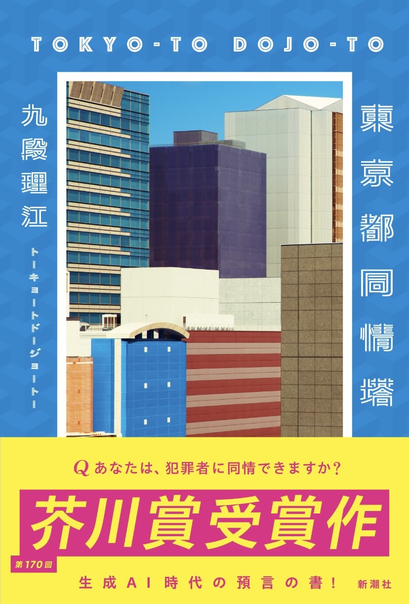 芥川賞作家・九段理江『東京都同情塔』 続々重版決定、NHK「サタデー