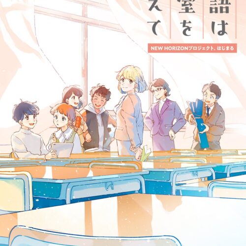 東京書籍】新学期から「NEW HORIZONプロジェクト」 英語