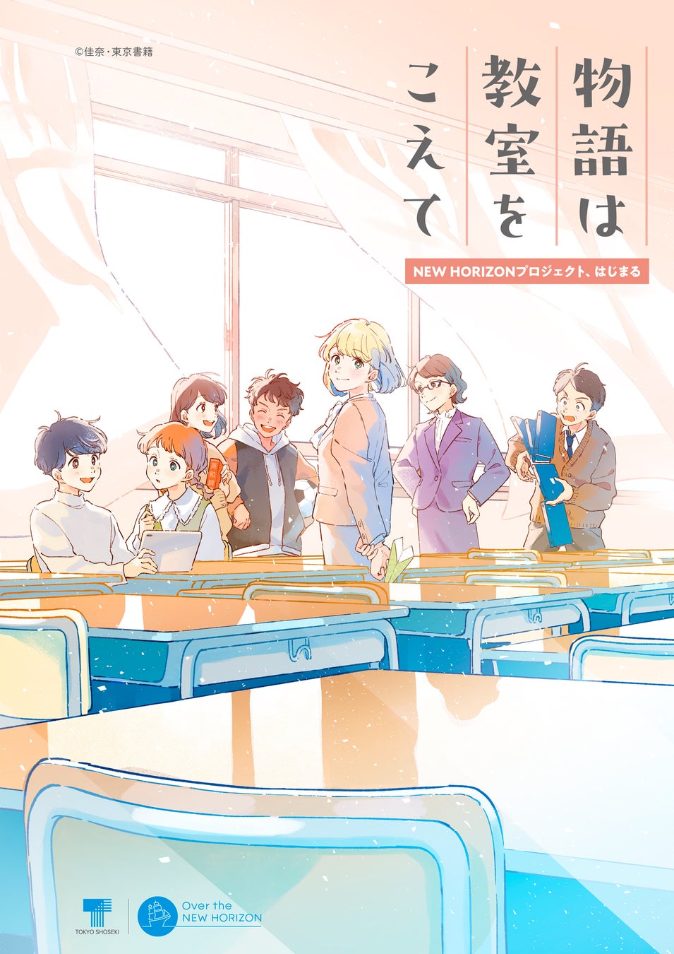 東京書籍】新学期から「NEW HORIZONプロジェクト」 英語