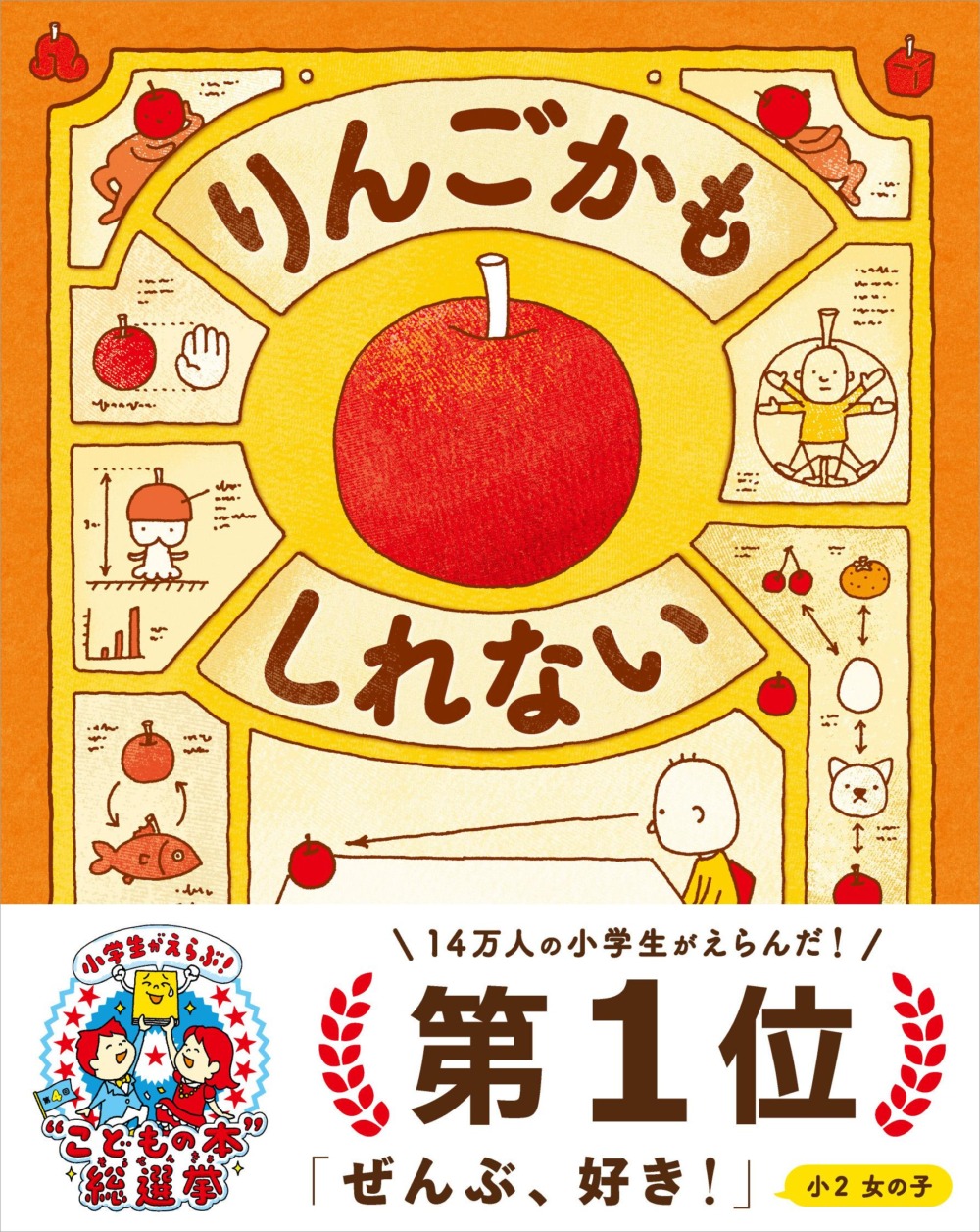 こどもの本総選挙1位で大反響 ヨシタケシンスケ『りんごかもしれない