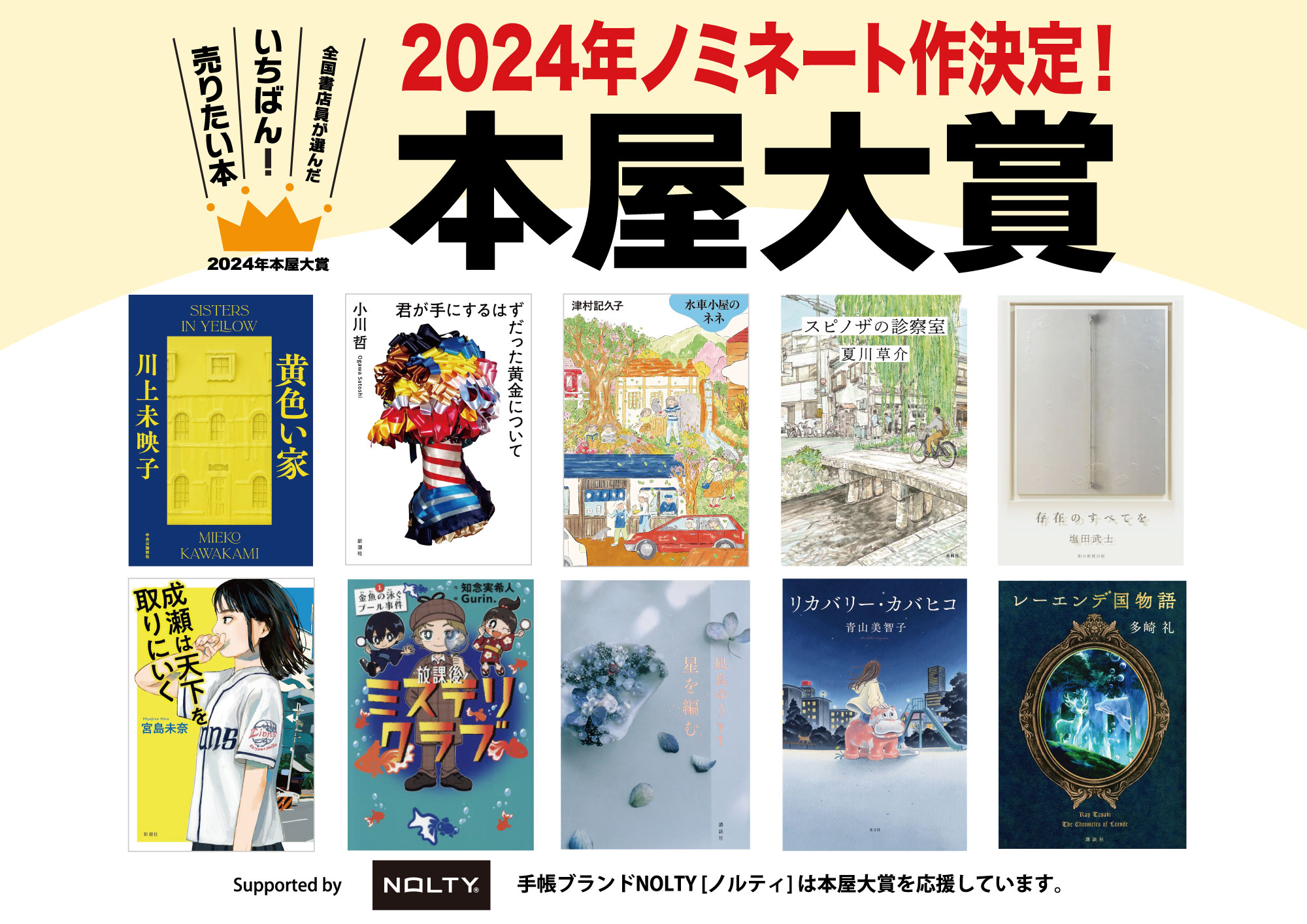 本屋大賞」ノミネート10作品決定 参加書店・書店員は過去最高に