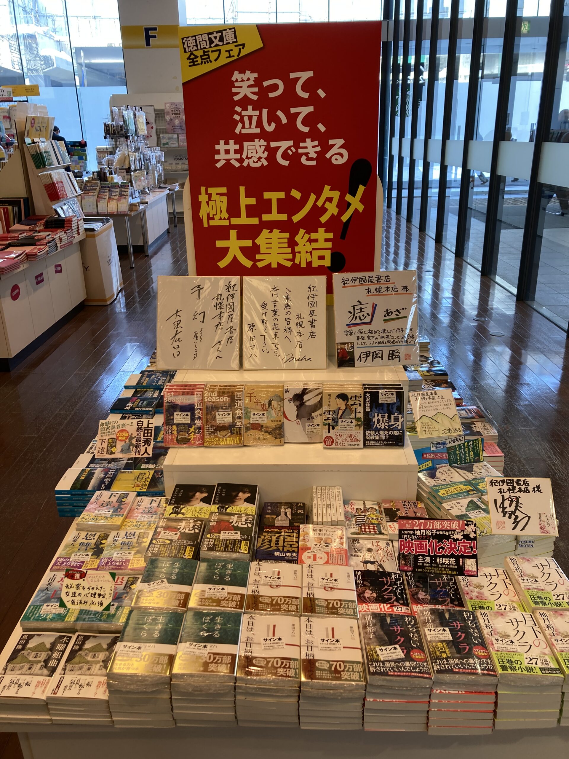紀伊國屋書店札幌本店 ｢徳間文庫｣全点フェア開催、5月6日まで - BookLink