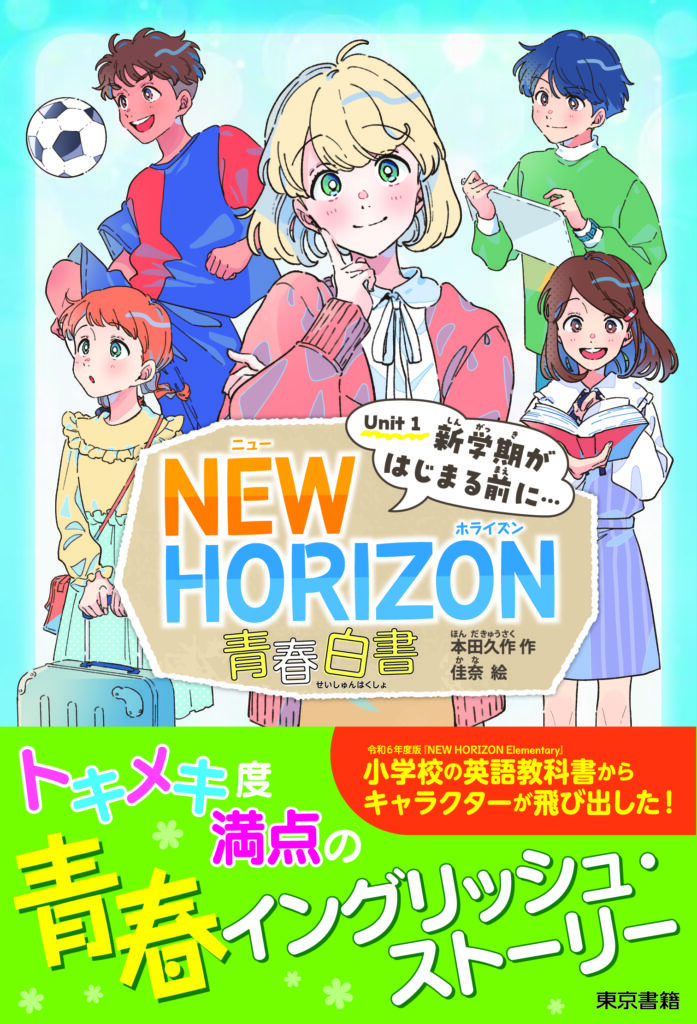 東京書籍】小学校英語教科書に登場するキャラクターの物語『NEW HORIZON 青春白書 Unit 1 新学期がはじまる前に…』 - BookLink