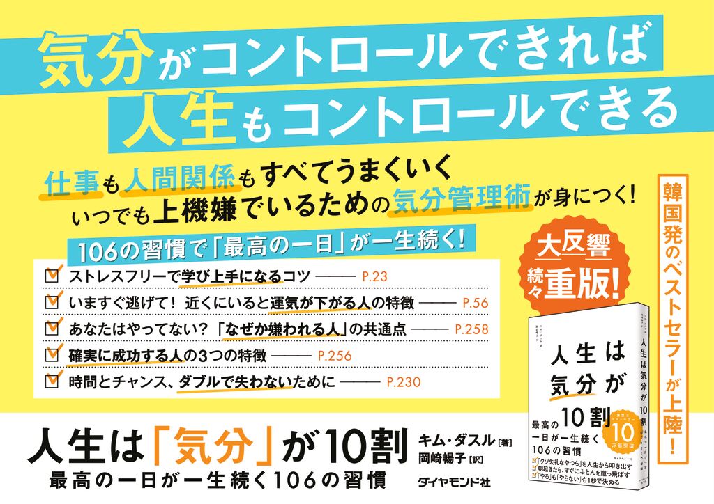 ダイヤモンド社】書籍パネル 人生は「気分」が10割 - BookLink