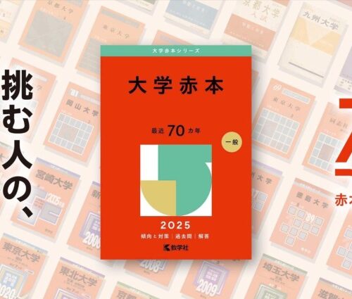 世界思想社教学社 ｢赤本｣の表紙デザインを一新 5月発売の2025年版から